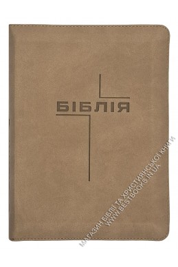 Біблія. Сучасний переклад українською мовою Біблія. Сучасний переклад українською мовою